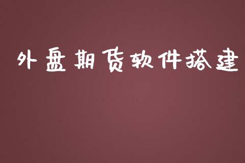 外盘期货软件搭建_https://www.yunyouns.com_期货行情_第1张