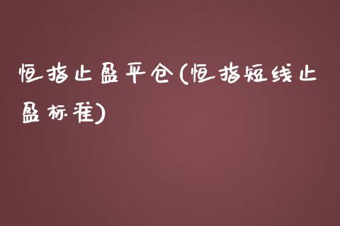 恒指止盈平仓(恒指短线止盈标准)_https://www.yunyouns.com_股指期货_第1张