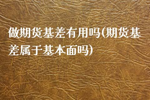 做期货基差有用吗(期货基差属于基本面吗)_https://www.yunyouns.com_恒生指数_第1张