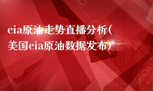 eia原油走势直播分析(美国eia原油数据发布)_https://www.yunyouns.com_恒生指数_第1张