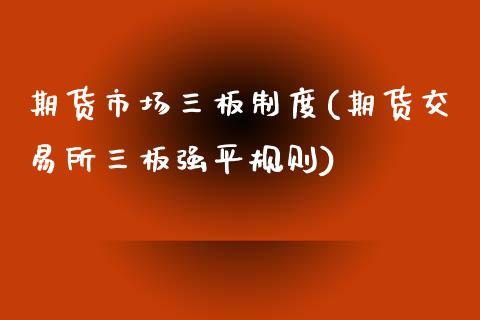 期货市场三板制度(期货交易所三板强平规则)_https://www.yunyouns.com_期货行情_第1张