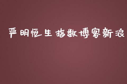 严明恒生指数博客新浪_https://www.yunyouns.com_恒生指数_第1张