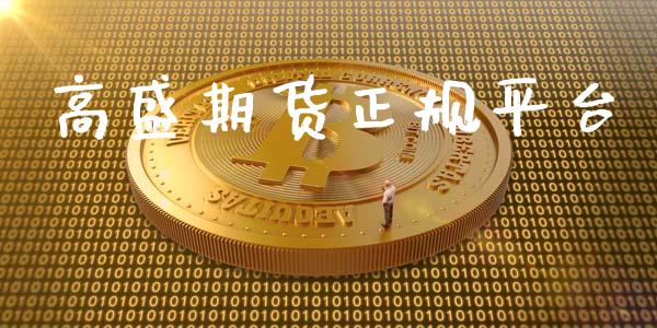 高盛期货正规平台_https://www.yunyouns.com_期货行情_第1张