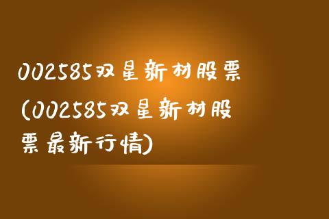 002585双星新材股票(002585双星新材股票最新行情)_https://www.yunyouns.com_股指期货_第1张