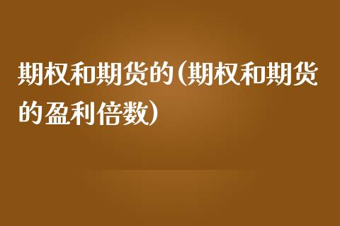 期权和期货的(期权和期货的盈利倍数)_https://www.yunyouns.com_股指期货_第1张