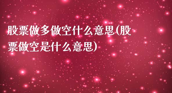 股票做多做空什么意思(股票做空是什么意思)_https://www.yunyouns.com_股指期货_第1张