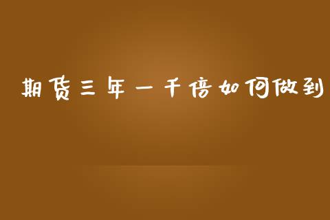 期货三年一千倍如何做到_https://www.yunyouns.com_恒生指数_第1张