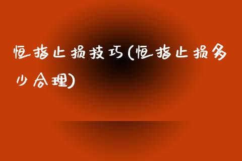 恒指止损技巧(恒指止损多少合理)_https://www.yunyouns.com_期货行情_第1张