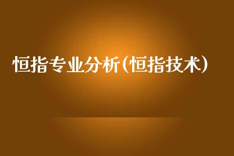 恒指专业分析(恒指技术)_https://www.yunyouns.com_期货行情_第1张