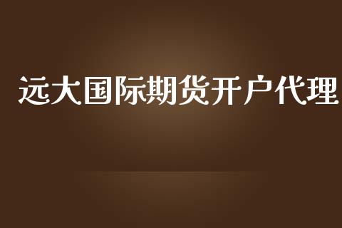 远大国际期货开户代理_https://www.yunyouns.com_期货直播_第1张