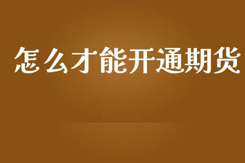 怎么才能开通期货_https://www.yunyouns.com_期货直播_第1张