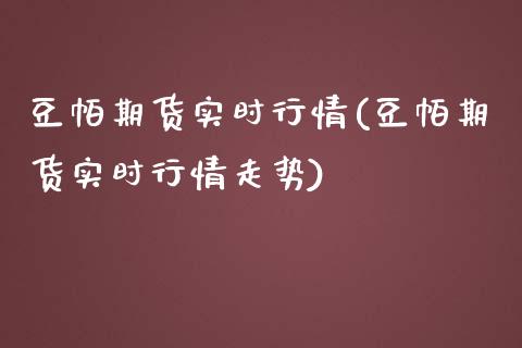 豆帕期货实时行情(豆帕期货实时行情走势)_https://www.yunyouns.com_期货行情_第1张