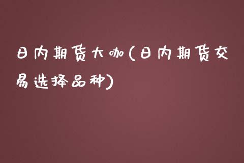 日内期货大咖(日内期货交易选择品种)_https://www.yunyouns.com_恒生指数_第1张