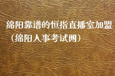 绵阳靠谱的恒指直播室（绵阳人事考试网）_https://www.yunyouns.com_期货直播_第1张