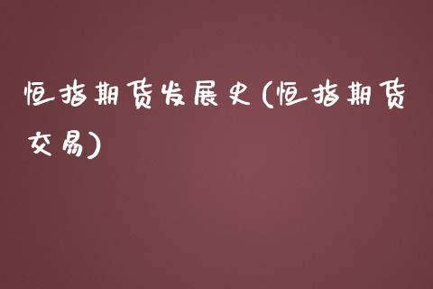 恒指期货发展史(恒指期货交易)_https://www.yunyouns.com_恒生指数_第1张