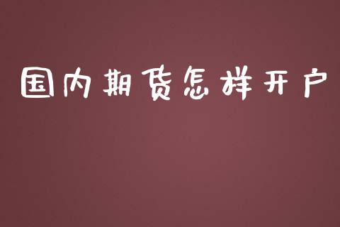 国内期货怎样开户_https://www.yunyouns.com_恒生指数_第1张