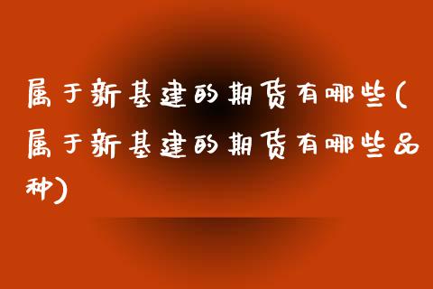 属于新基建的期货有哪些(属于新基建的期货有哪些品种)_https://www.yunyouns.com_恒生指数_第1张