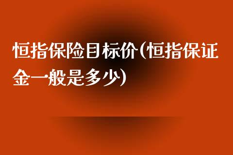 恒指保险目标价(恒指保证金一般是多少)_https://www.yunyouns.com_股指期货_第1张