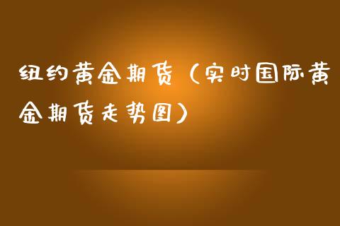 纽约黄金期货（实时国际黄金期货走势图）_https://www.yunyouns.com_期货行情_第1张