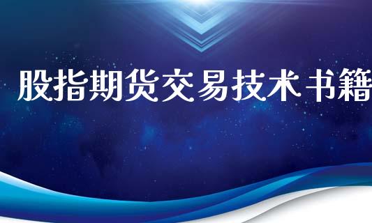 股指期货交易技术书籍_https://www.yunyouns.com_股指期货_第1张