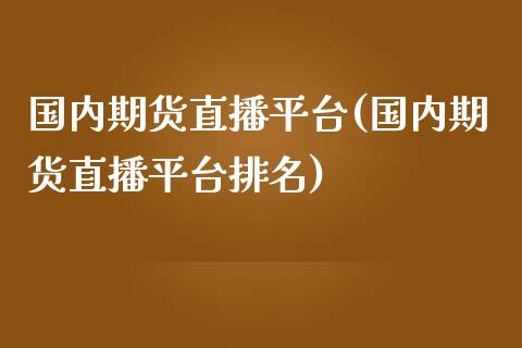 国内期货直播平台(国内期货直播平台排名)_https://www.yunyouns.com_恒生指数_第1张