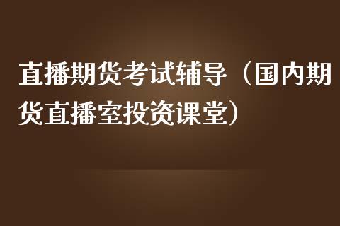 直播期货考试（国内期货直播室投资课堂）_https://www.yunyouns.com_恒生指数_第1张