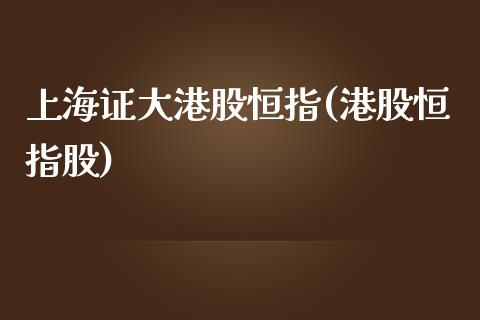 上海证大港股恒指(港股恒指股)_https://www.yunyouns.com_期货行情_第1张