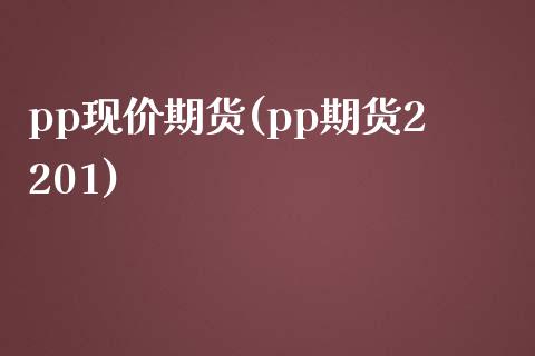 pp现价期货(pp期货2201)_https://www.yunyouns.com_期货直播_第1张