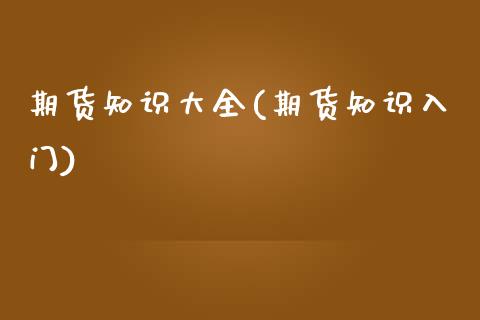 期货知识大全(期货知识入门)_https://www.yunyouns.com_股指期货_第1张