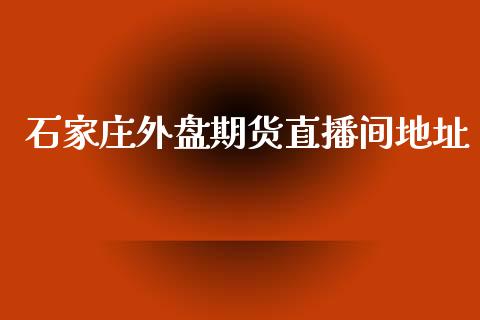 石家庄外盘期货直播间地址_https://www.yunyouns.com_期货直播_第1张