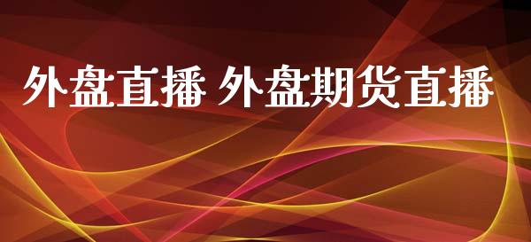 外盘直播 外盘期货直播_https://www.yunyouns.com_恒生指数_第1张