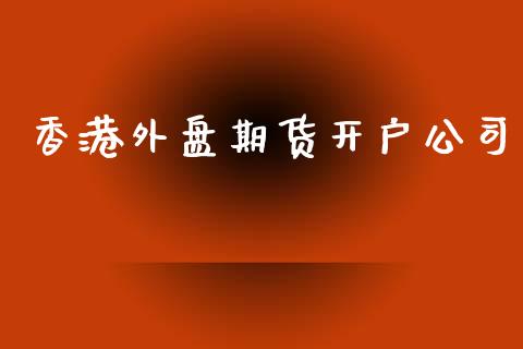 香港外盘期货开户公司_https://www.yunyouns.com_期货行情_第1张