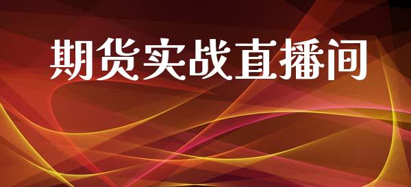 期货实战直播间_https://www.yunyouns.com_股指期货_第1张