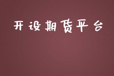 开设期货平台_https://www.yunyouns.com_期货直播_第1张