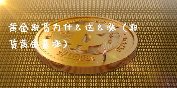 黄金期货为什么这么涨（期货黄金暴涨）_https://www.yunyouns.com_恒生指数_第1张