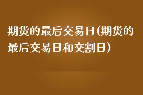 期货的最后交易日(期货的最后交易日和交割日)_https://www.yunyouns.com_恒生指数_第1张