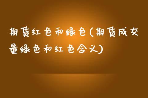 期货红色和绿色(期货成交量绿色和红色含义)_https://www.yunyouns.com_恒生指数_第1张