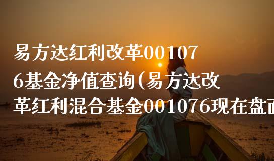 易方达红利改革001076基金净值查询(易方达改革红利混合基金001076现在盘面情况)_https://www.yunyouns.com_恒生指数_第1张