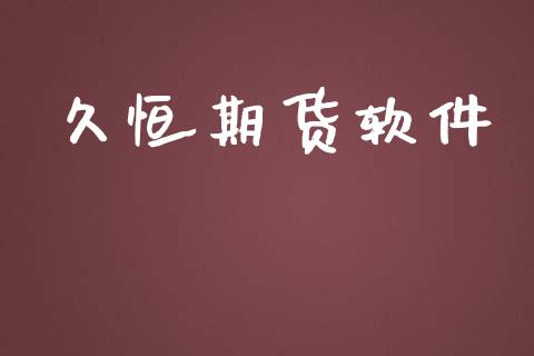 久恒期货软件_https://www.yunyouns.com_恒生指数_第1张