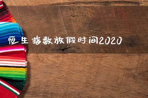 恒生指数放假时间2020_https://www.yunyouns.com_期货行情_第1张