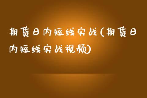 期货日内短线实战(期货日内短线实战视频)_https://www.yunyouns.com_期货行情_第1张