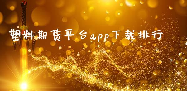 塑料期货平台app下载排行_https://www.yunyouns.com_期货直播_第1张