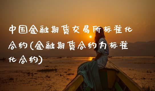 中国金融期货交易所标准化合约(金融期货合约为标准化合约)_https://www.yunyouns.com_期货行情_第1张