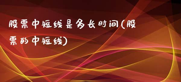 股票中短线是多长时间(股票的中短线)_https://www.yunyouns.com_股指期货_第1张