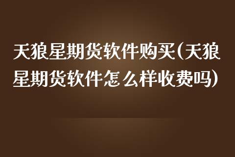 天狼星期货软件购买(天狼星期货软件怎么样收费吗)_https://www.yunyouns.com_恒生指数_第1张