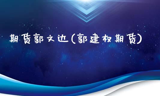 期货郭文达(郭建权期货)_https://www.yunyouns.com_期货直播_第1张