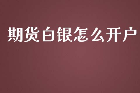 期货白银怎么开户_https://www.yunyouns.com_期货行情_第1张