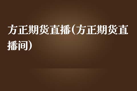 方正期货直播(方正期货直播间)_https://www.yunyouns.com_恒生指数_第1张