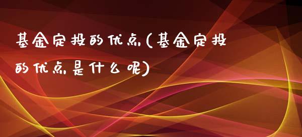 基金定投的优点(基金定投的优点是什么呢)_https://www.yunyouns.com_恒生指数_第1张