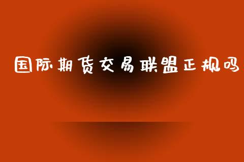 国际期货交易联盟正规吗_https://www.yunyouns.com_恒生指数_第1张